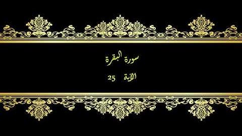 كل يوم آية المصحف المعلم بصوت الشيخ محمود خليل الحصري - سورة البقرة الآية 25