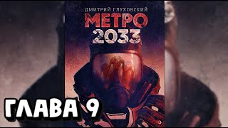 Аудиокнига - Метро 2033 - Глава 9