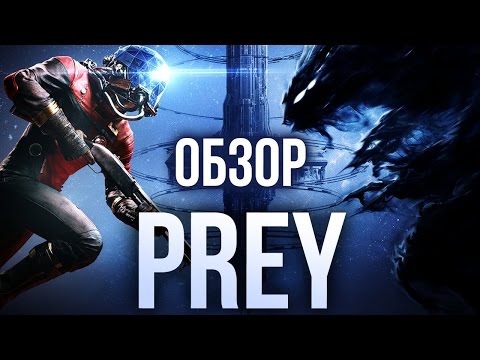 Видео: Prey - Настоящее приключение (Обзор/Review)