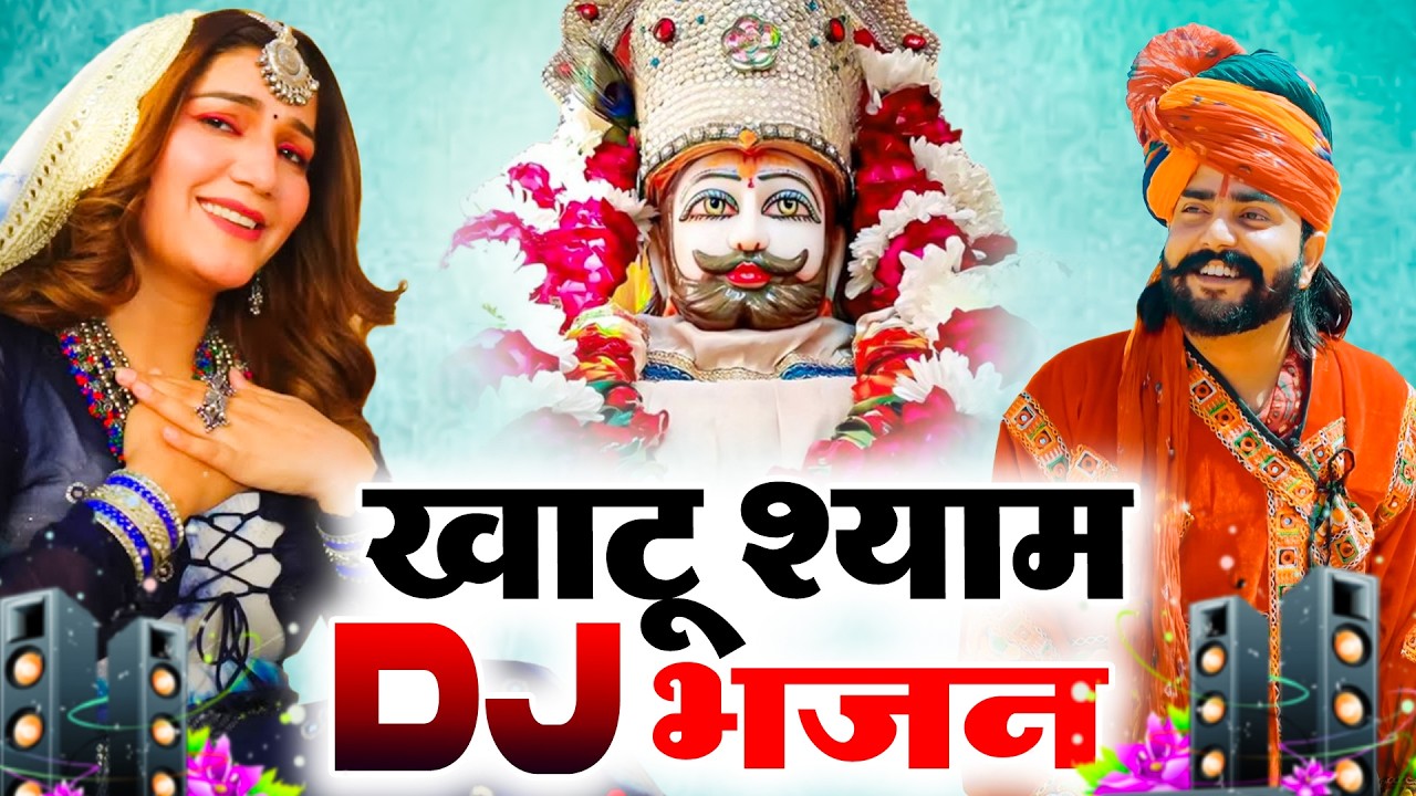 खाटू श्याम DJ भजन ( Viral Song ) Khatu Shyam Bhajan 2026 #trending #viralvideo2026