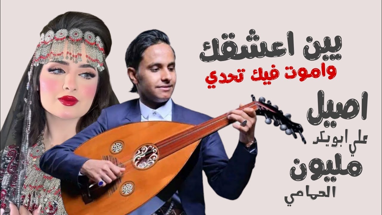 بين اعشقك؛|| دويتو بين الفنانه مليون الحمامي والفنان اصيل علي أبو بكر || تحدي العشاق 2024 حصريآ