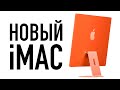 Абсолютно новый iMac - русская версия