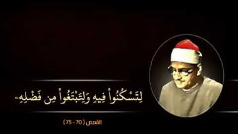 تلاوة نادرة من سورة القصص بصوت الشيخ محمد صديق المنشاوي