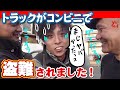 【窃盗事件】足場職人のトラックがコンビニで盗まれました！社長も職長もブチギレの結末に・・・！車泥棒に盗難されないよう気を付けて下さい！