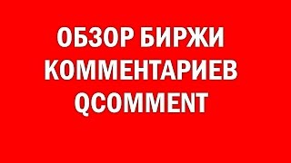 Как заработать на бирже комментариев QComment?