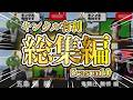 【総集編】キンクル有利 Season1.0【告知あり】