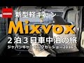 軽キャンピングカー・ミックスボックスでジャパンキャンピングカーショー2016へ車中泊旅行