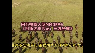 网石揭晓大型MMORPG《阿斯达年代记：三强争霸》#网络游戏