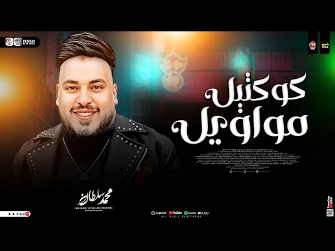 كوكتيل مواويل 2026 الله غالب محمد سلطان شعبي حظ 2026