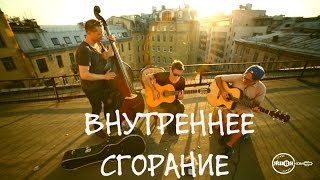 ВНУТРЕННЕЕ СГОРАНИЕ - Кончено все (ничего святого) // ЖИВЯКОМ //