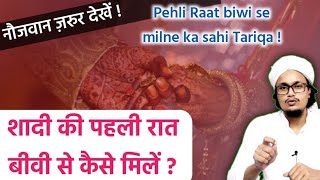 Nikah ke bad biwi se pehli raat kaise mile | शादी के बाद बीवी से पहली बार मिलने का सही तरीका | screenshot 5