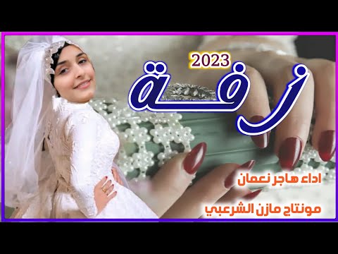 زفه هاجر نعمان 2023 شعلوها قوه القوه