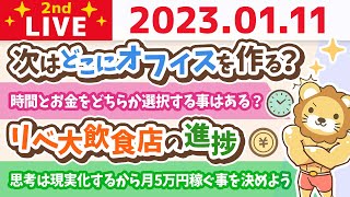 お金の雑談ライブ2nd　今日はスタートの日！思考は現実化するから、今年は月5万円稼ぐ事を決めよう&東京に呼吸器内科作るお&リベ大飲食店の進捗【1月11日　8時30分まで】