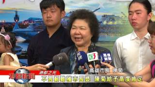 1060724【港都新聞】不畏艱難獲市長獎 陳菊給予高度肯定