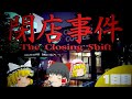 【ゆっくり実況】深夜のスタバが舞台の不気味なバイトをするホラーゲーム　1日目【ホラーゲーム】【閉店事件】