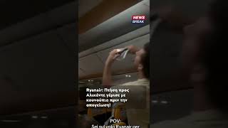 Πτήση της Raynair... γεμάτη κουνούπια!
