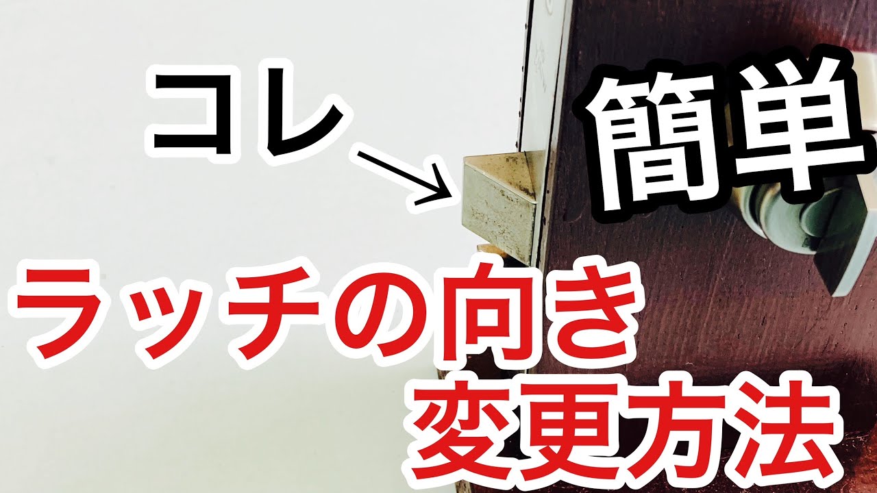 Demonstration] How to change the latch direction on various locks