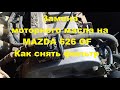 Замена моторного масла на MAZDA 626 GF