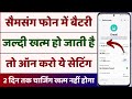 Mobile Ki Battery Jaldi Khatam Ho Jati Hai To Kya Karen | Battery Charge Jaldi Khatam Ho Jata Hai
