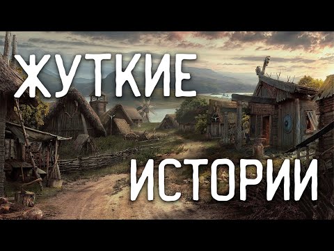 Видео: СТРАШНЫЕ ИСТОРИИ НА НОЧЬ / СТРАШНЫЕ ИСТОРИИ ПРО ДЕРЕВНЮ / СТРАШНЫЕ ИСТОРИИ ПРО ВЕДЬМ