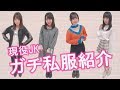 【春服】現役JKの私服紹介【ファッションコーデ】