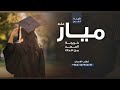 شيلة تخرج باسم ميار فقط 2026 خريجة المجد من قدك شيلات تخرج ميار مميزة حصريا 2026