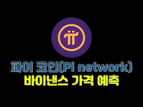   파이 코인 Pi Network 바이낸스 가격 예측