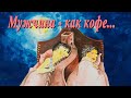 Вся правда о мужиках. Цитаты, афоризмы, высказывания про мужчин