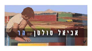 Video thumbnail of "אביאל סולטן - הר - Aviel Sultan"