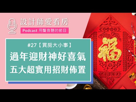 #27 大年初一如何迎財神？過年做到這幾點保證牛運當頭！ft.愛睏的月老