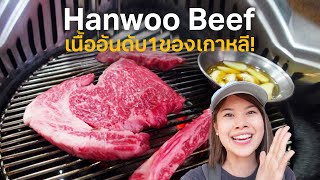 บุกตลาดขายเนื้อฮันอู เนื้อวัวที่ดีที่สุดของเกาหลี! #เที่ยวลืมบ้าน | Paidon ไปโดน