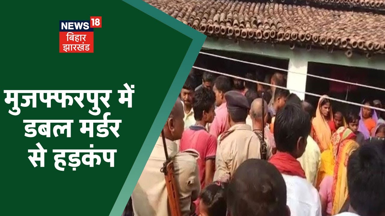 Double Murder in Muzaffarpur: मुजफ्फरपुर में घरेलू विवाद के कारण सनकी बेटे ने की मां-बाप की हत्या