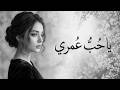 يا حب عمري ما لقيت حب مثلك أبدا  mp3