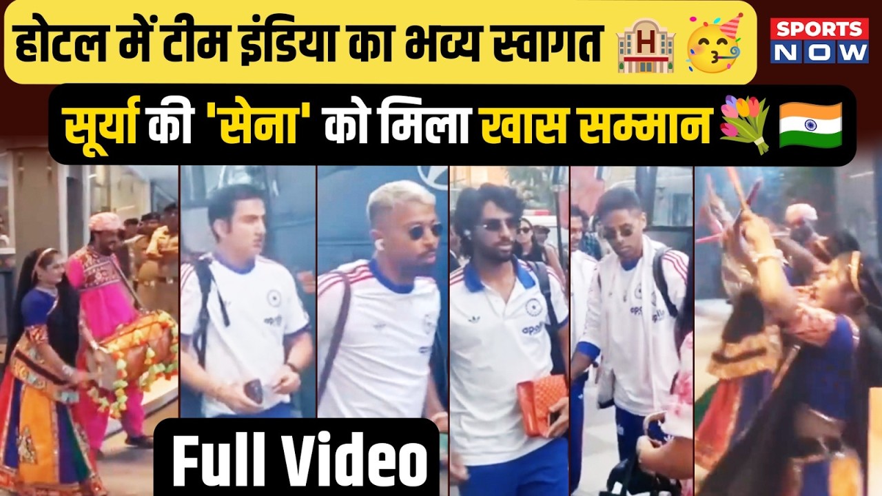 Gambhir की सेना का सम्मान! Hotel में भव्य स्वागत, SKY पर फुलों की बौछार, NZ से भिड़ने को IND तैयार|