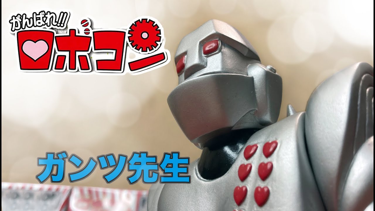 がんばれ ロボコン ガンツ先生 ソフビ Sofubi 1997 鋼鐵老師 小露寶 Youtube