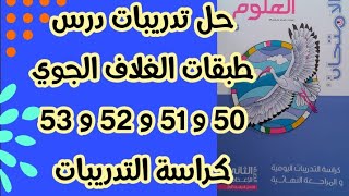 حل تدريبات درس طبقات الغلاف الجوي كراسة تدريبات كتاب الإمتحان علوم ثانية إعدادى ٢٠٢٤