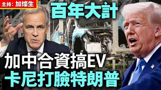 百年大計 加中合資搞EV 卡尼打臉特朗普