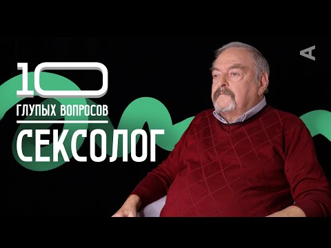 10 глупых вопросов СЕКСОЛОГУ | Александр Полеев