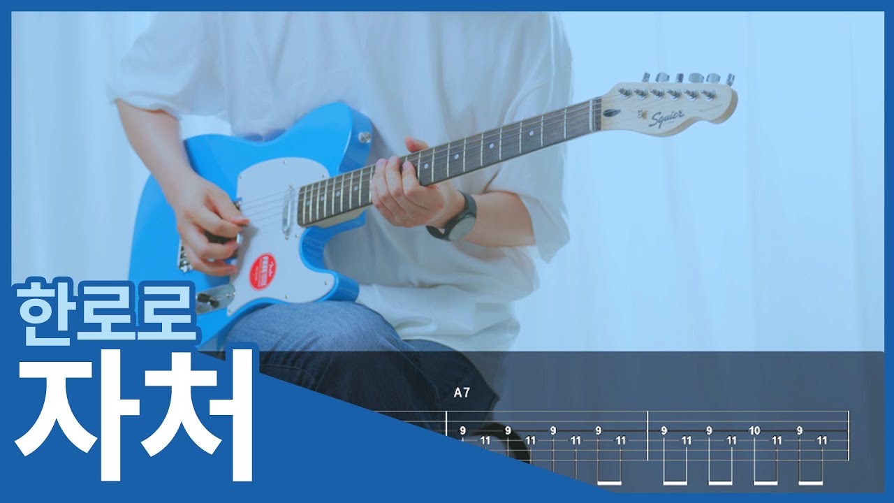 [TAB] 한로로 - 자처 기타커버【●●◐○○】