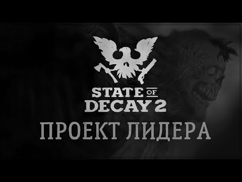 Видео: State of decay 2 - Обзор построек лидера.