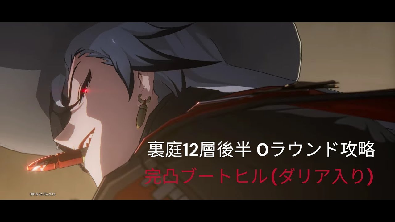 【崩壊スターレイル】裏庭12層後半完凸ブートヒル(ダリア入り) オート0ラウンド攻略