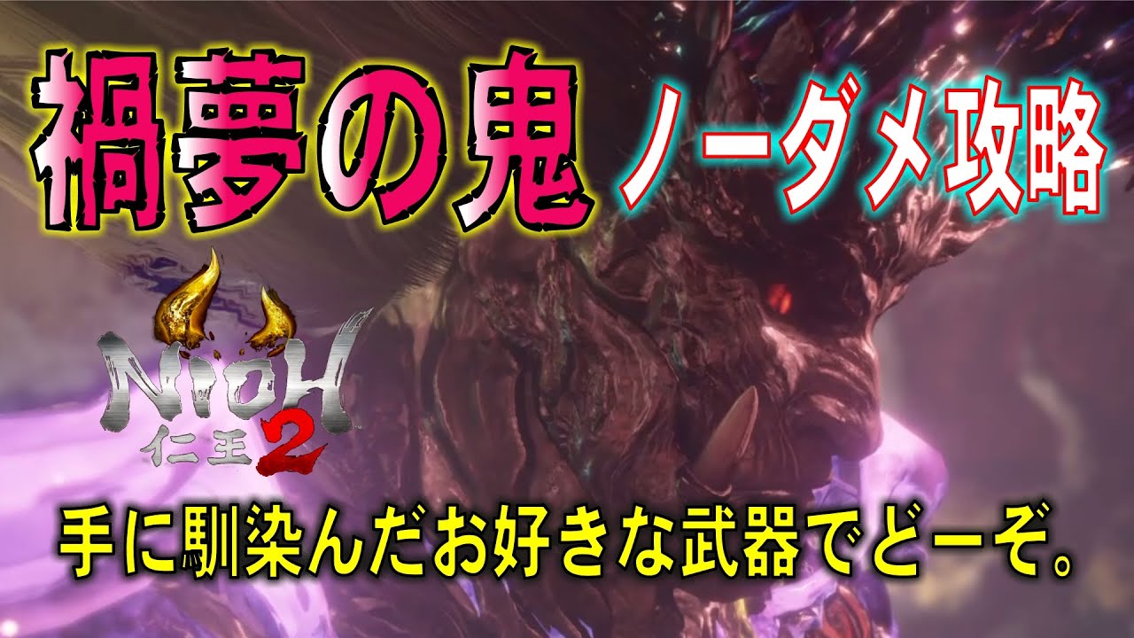 【仁王２ 禍夢の鬼】ノーダメ攻略 密着してた方が断然戦いやすい。ラスボスの割にはあっさり完勝できる！と思う！