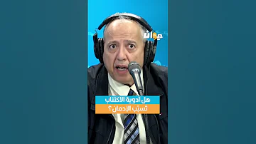هل أدوية الاكتئاب ت سب ب الإدمان أخص ائي الأمراض النفسية إلياس الس رايري يوض ح 