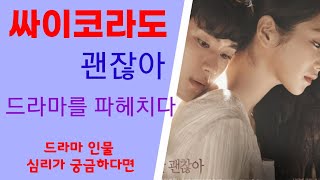 사이코지만괜찮아,심리분석 #드라마리뷰 #드라마분석