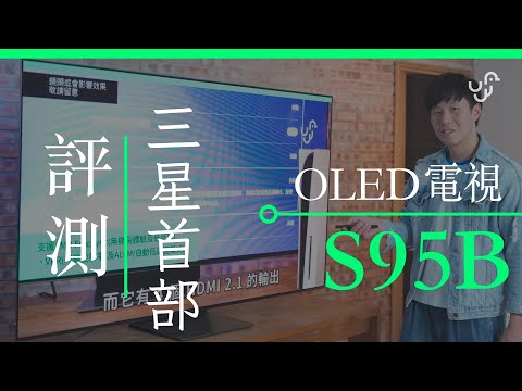 Samsung 首部 OLED 電視 S95B 評測 開箱 unwire 香港 畫質分享 中文字幕 廣東話