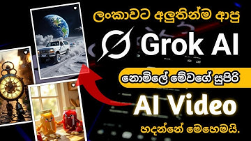 Grok ai එකෙන් නොමිලේ ai video හදන්නෙ මෙහෙමයි.|Grok ai Sinhala.