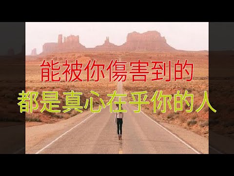 能被你傷害到的，都是真心在乎你的人