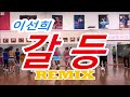 Classic KPOP 이선희 갈등 Conflict REMIX Dance Workout Dance Fitness HalaAerobics 할라에어로빅