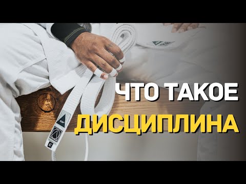 Что такое дисциплина?