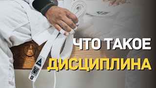 Что такое дисциплина?